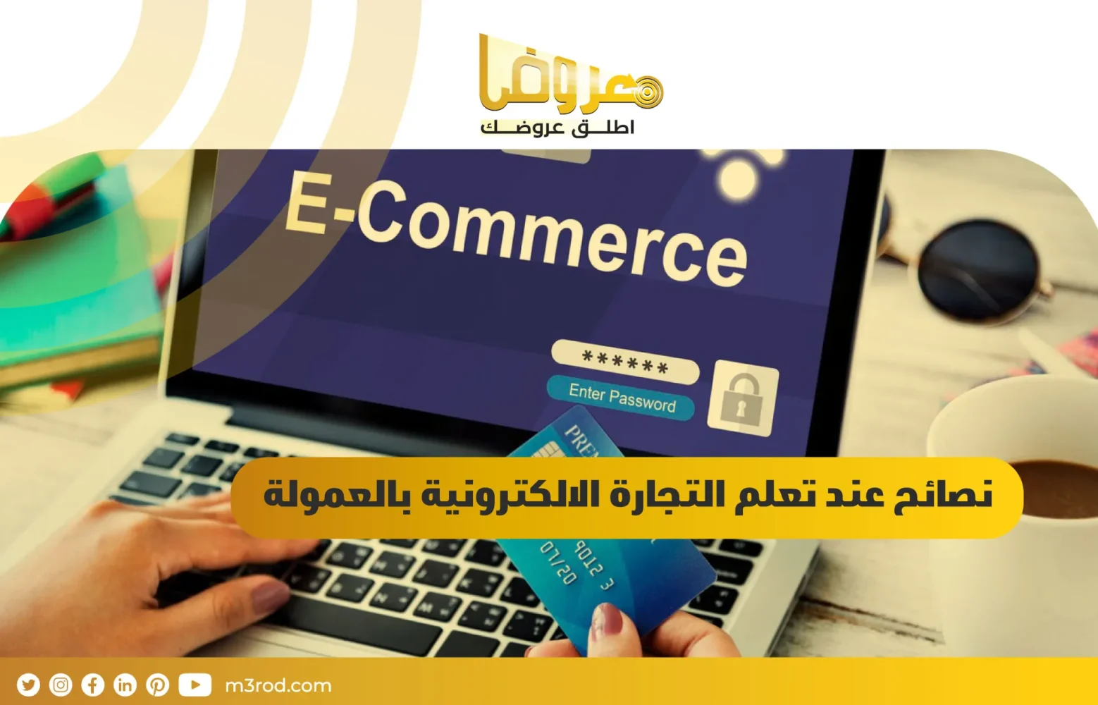 نصائح عند تعلم التجارة الالكترونية بالعمولة