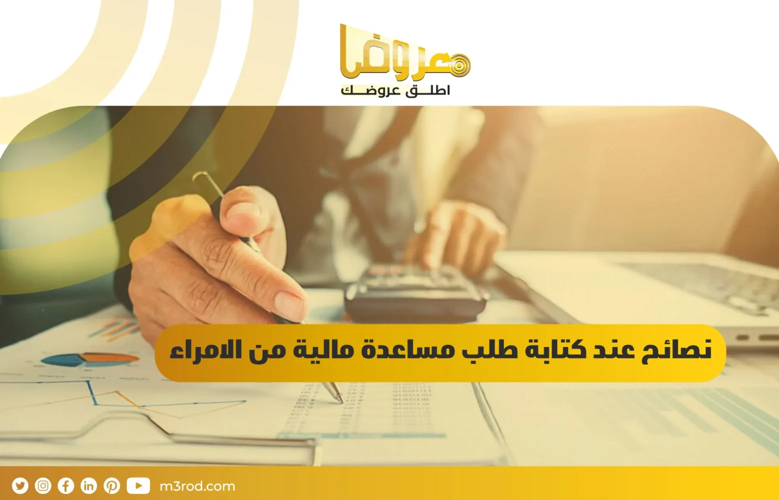 نصائح عند كتابة طلب مساعدة مالية من الامراء