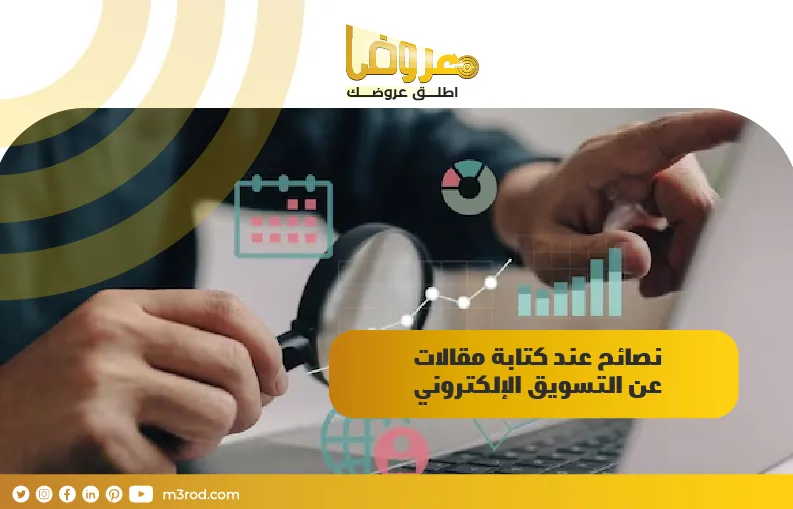 نصائح عند كتابة مقالات عن التسويق الإلكتروني