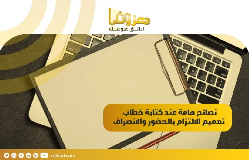 نصائح هامة عند كتابة خطاب تعميم الالتزام بالحضور والانصراف