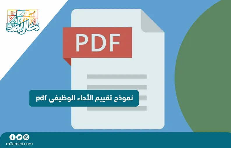 نموذج تقييم الأداء الوظيفي pdf