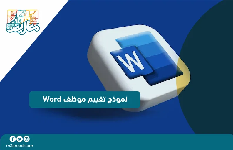 نموذج تقييم موظف Word