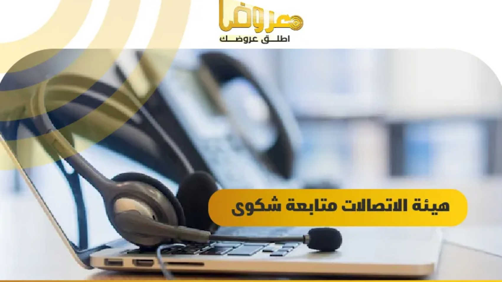 هيئة الاتصالات متابعة شكوى