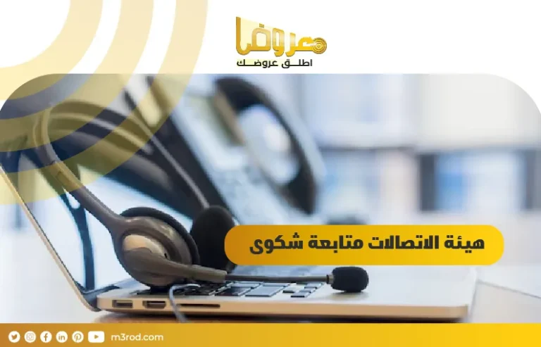 هيئة الاتصالات متابعة شكوى