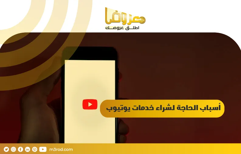 أسباب الحاجة لشراء خدمات يوتيوب