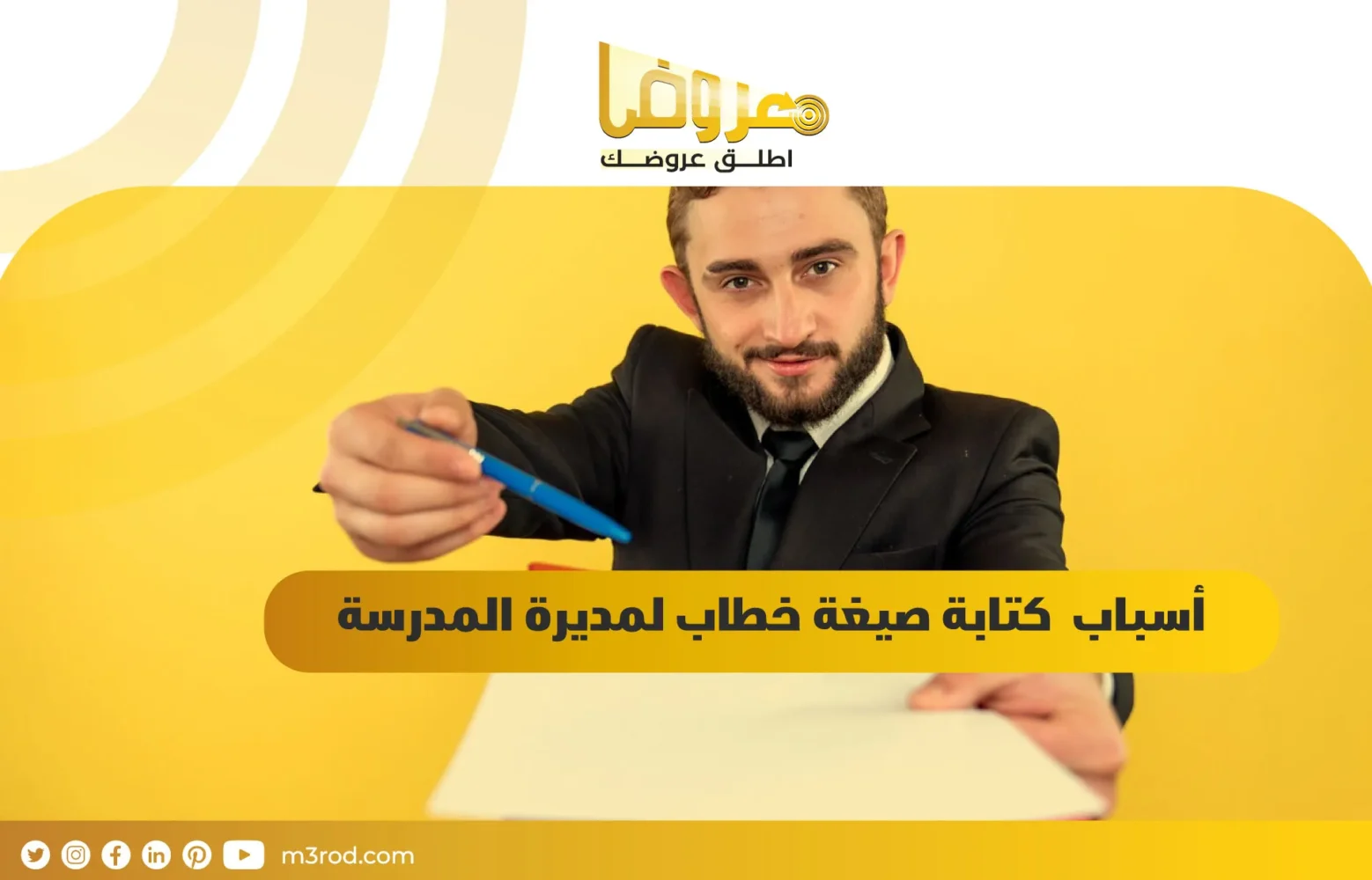 أسباب  كتابة صيغة خطاب لمديرة المدرسة