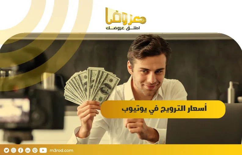 أسعار الترويج في يوتيوب