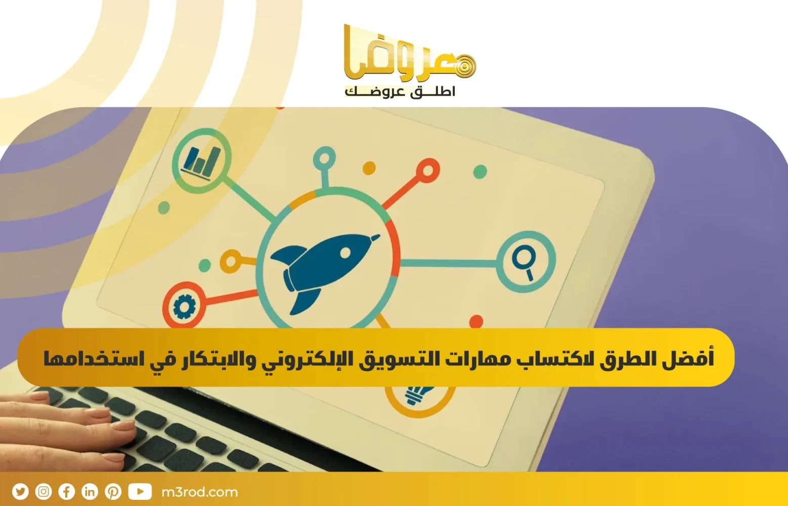 أفضل الطرق لاكتساب مهارات التسويق الإلكتروني والابتكار في استخدامها