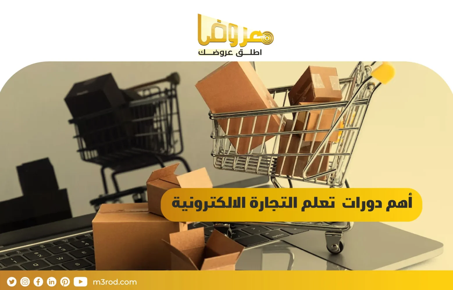 أهم دورات  تعلم التجارة الإلكترونية