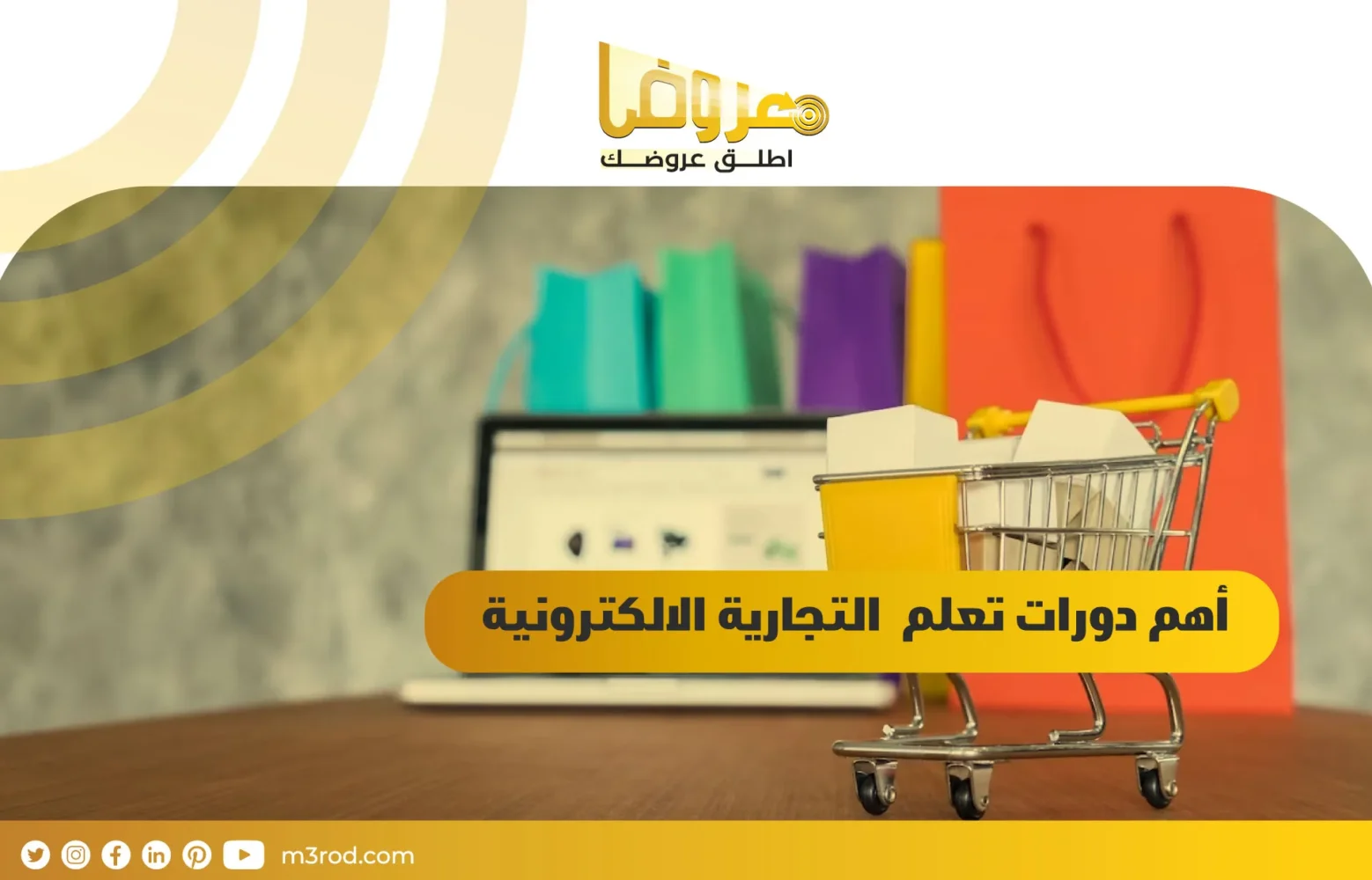 أهم دورات تعلم التجارة الإلكترونية