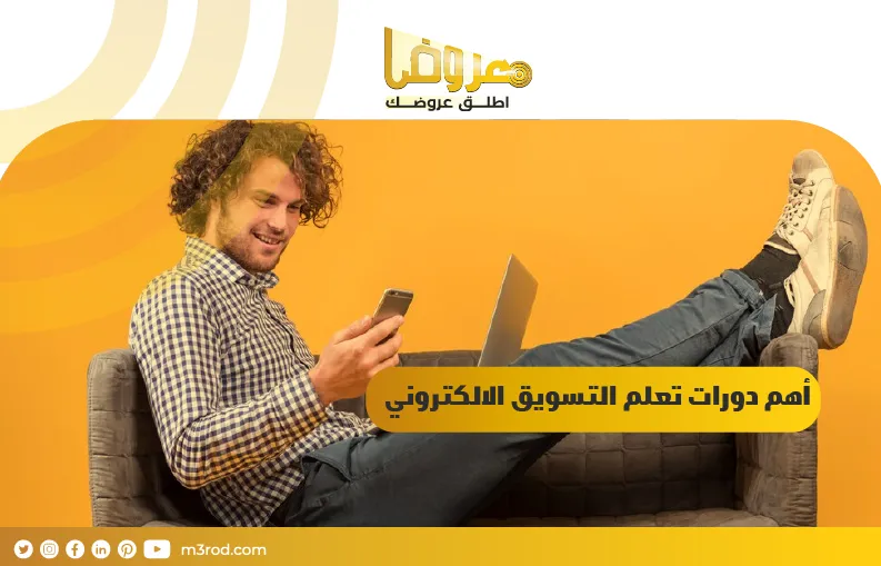 أهم دورات تعلم  البحث تجارة الكترونية