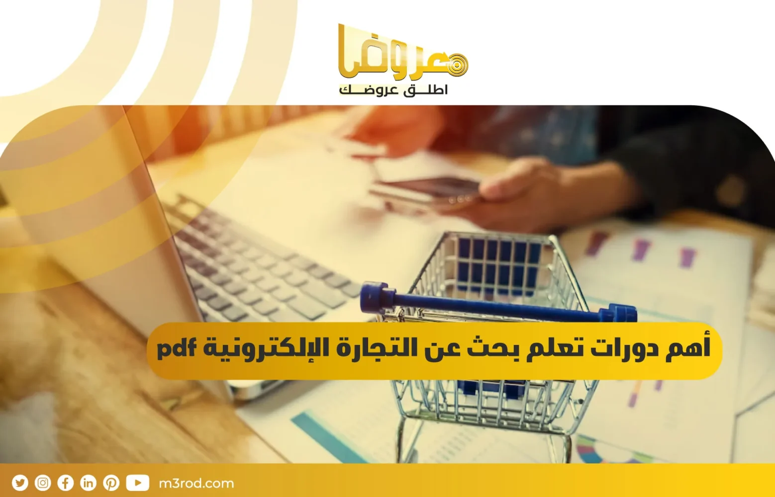 أهم دورات تعلم بحث عن التجارة الإلكترونية pdf