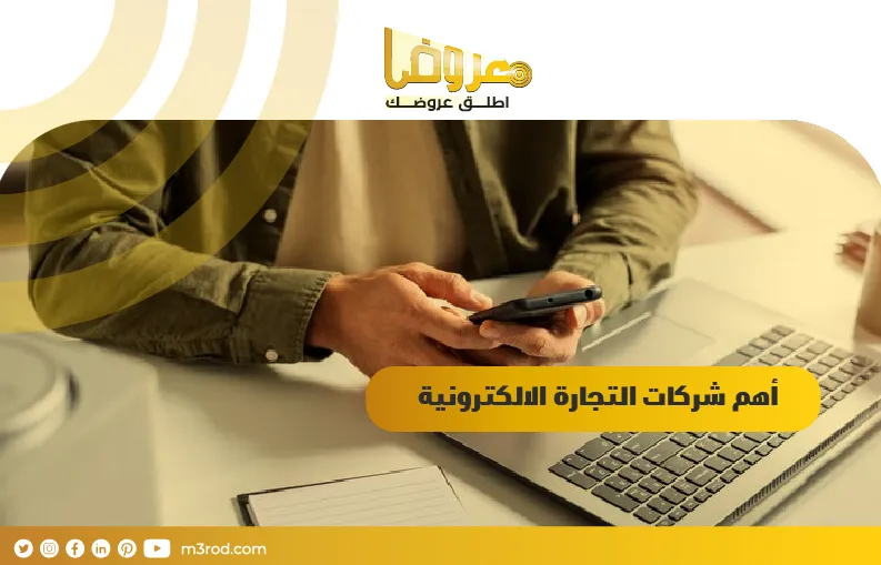 أهم شركات التجارة الإلكترونية