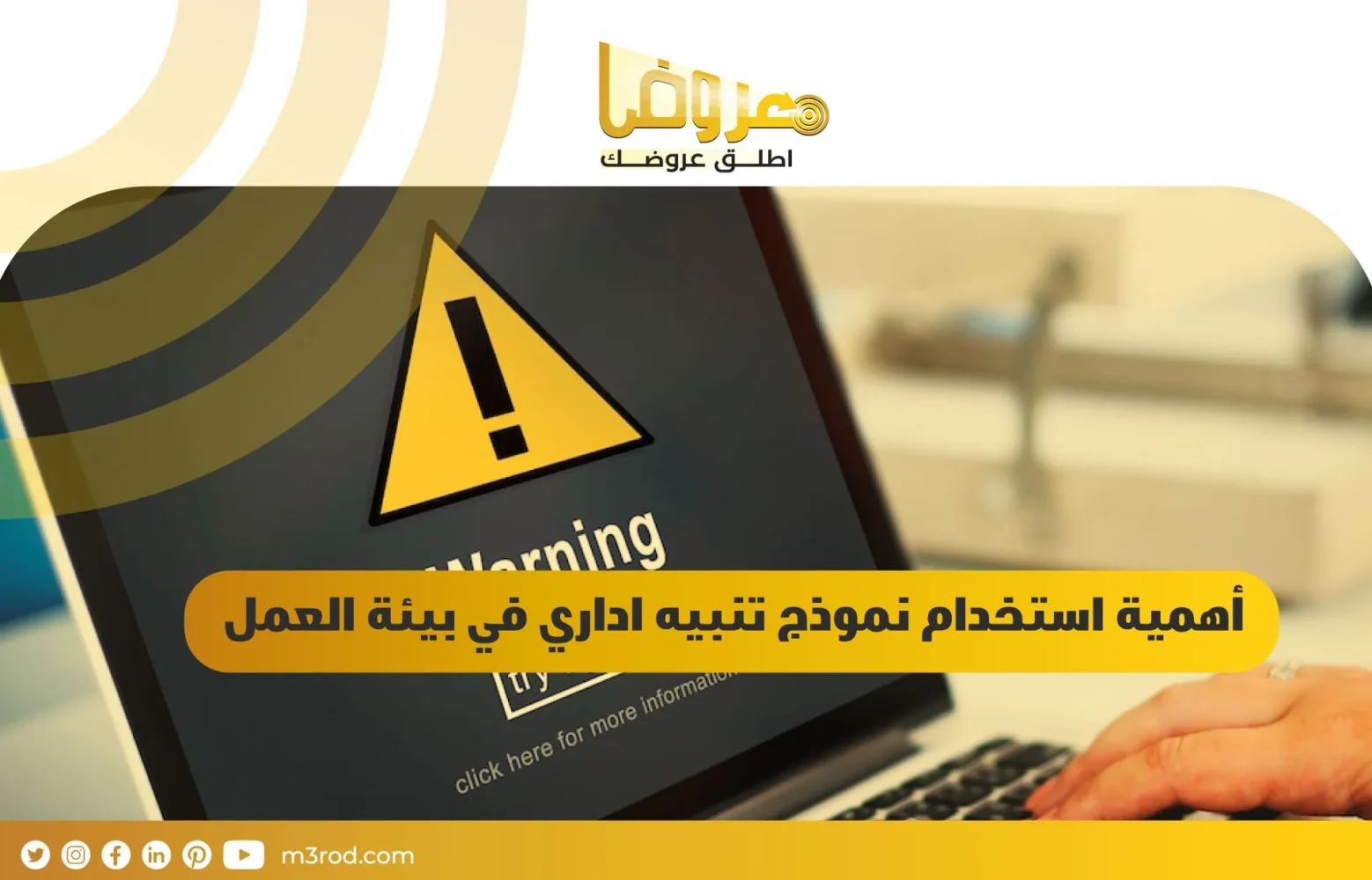  أهمية استخدام نموذج تنبيه اداري في بيئة العمل