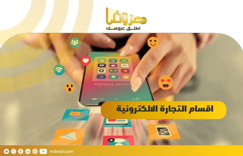 اقسام التجارة الالكترونية