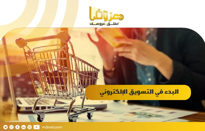 البدء في التسويق الإلكتروني