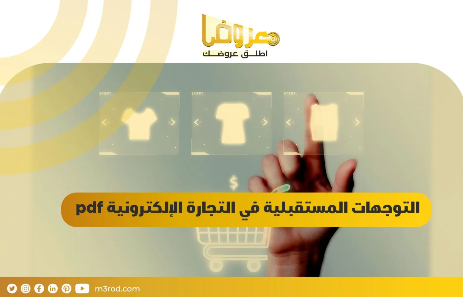 التوجهات المستقبلية في التجارة الإلكترونية pdf