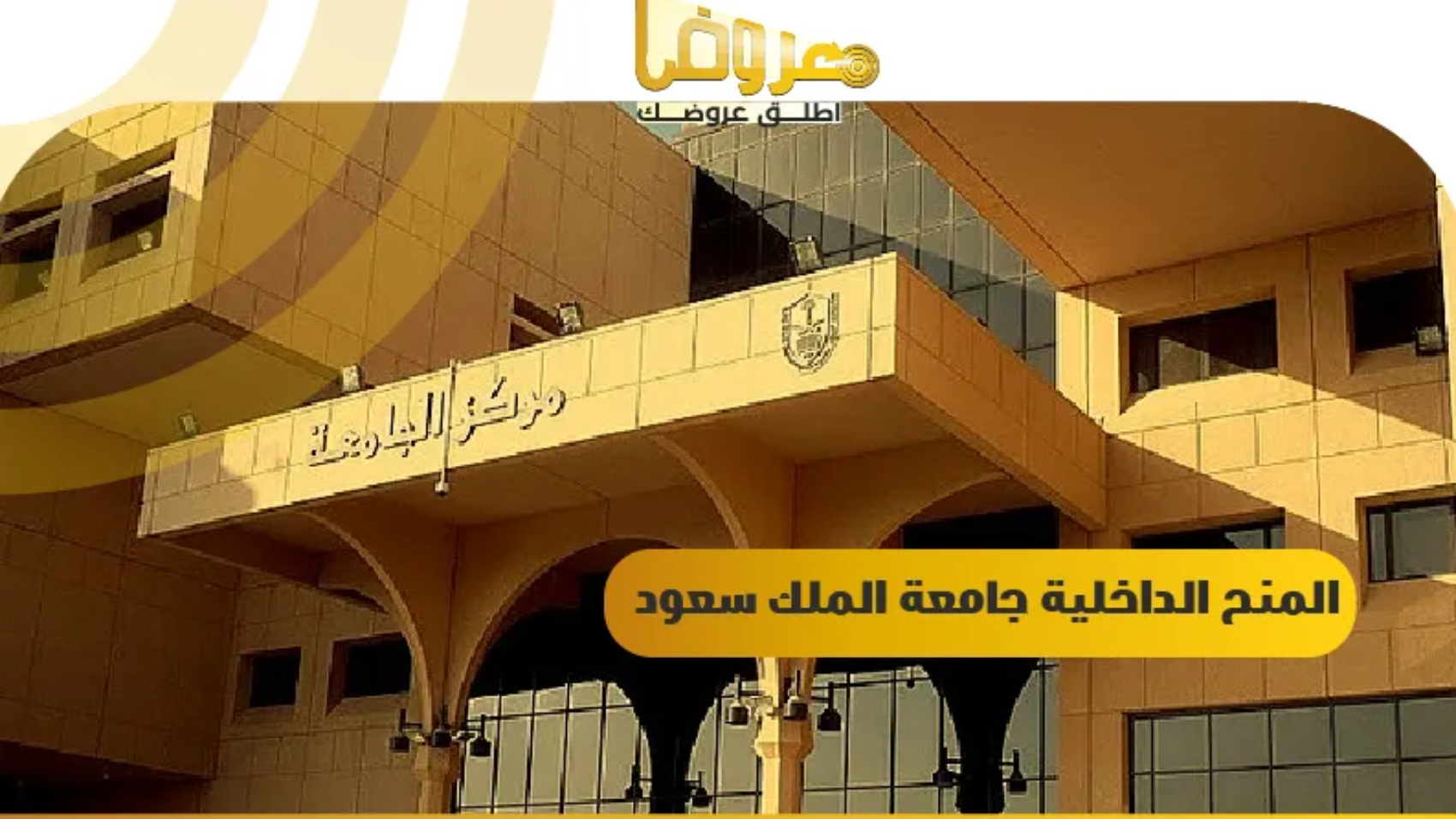 المنح الداخلية جامعة الملك سعود