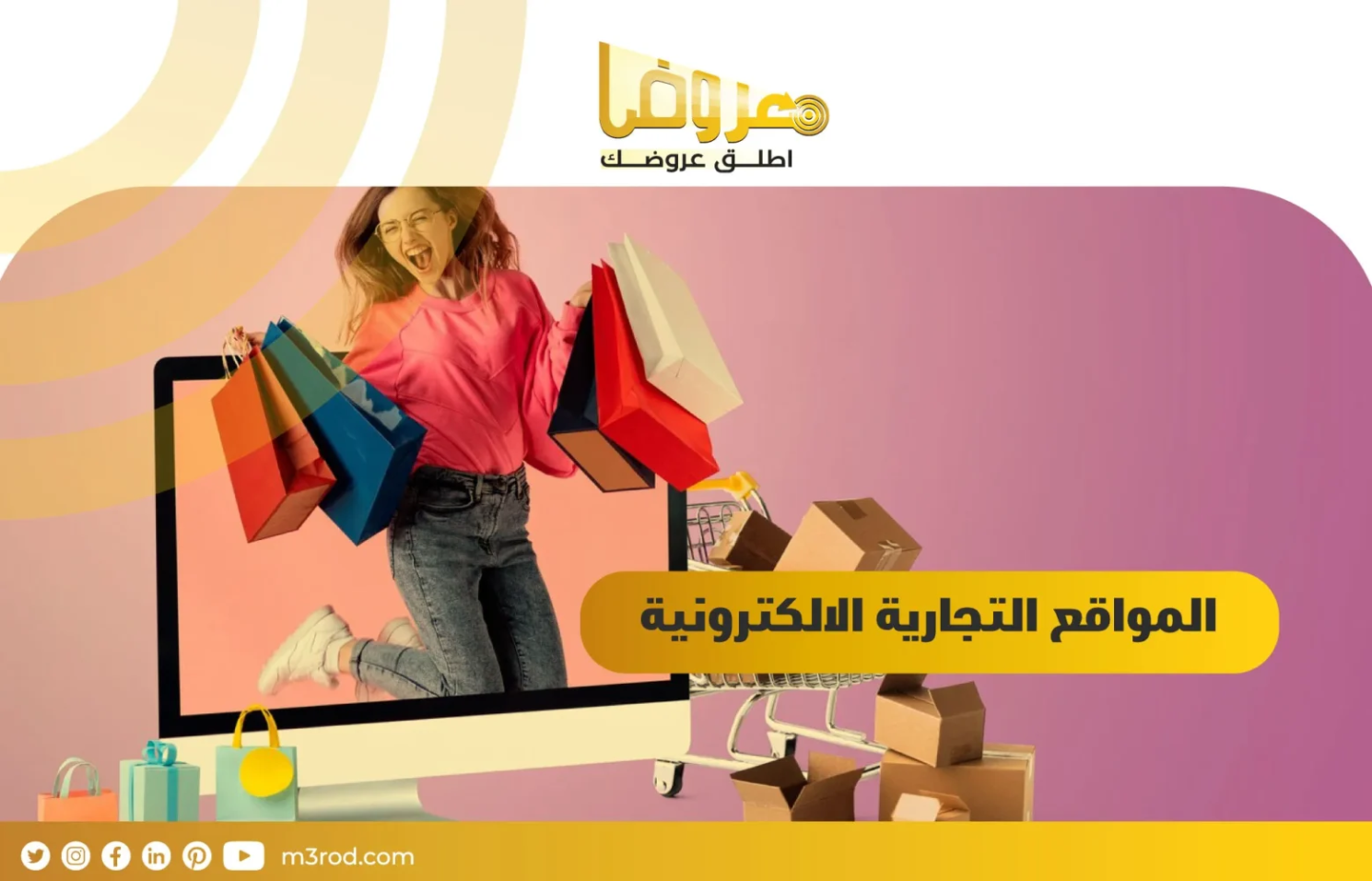 المواقع التجارية الالكترونية