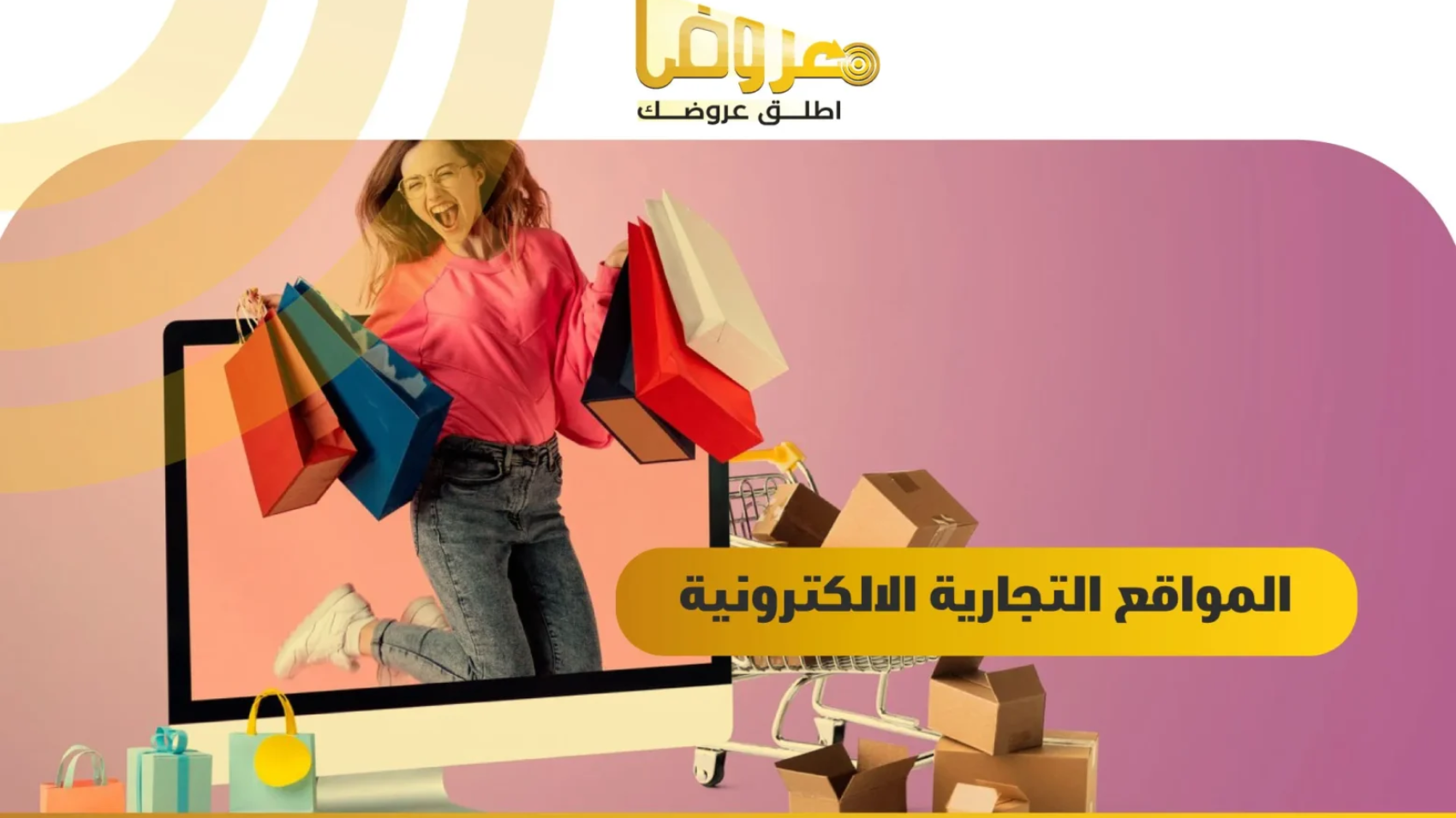 المواقع التجارية الالكترونية