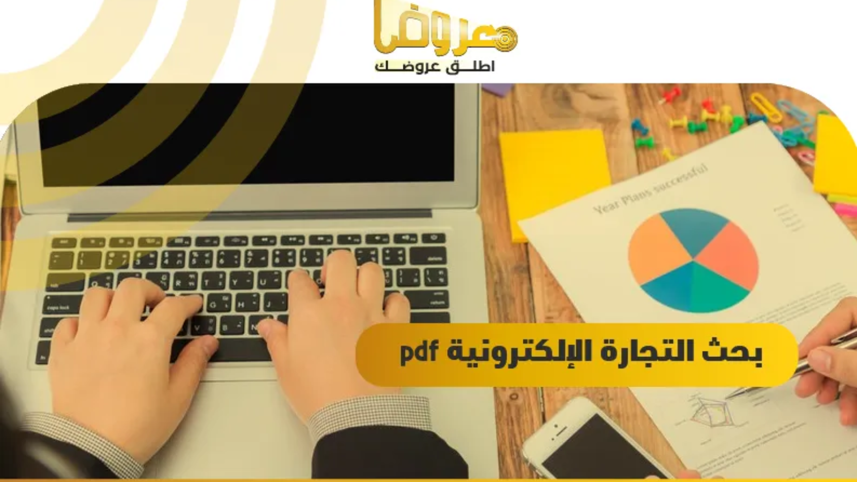 بحث التجارة الإلكترونية pdf