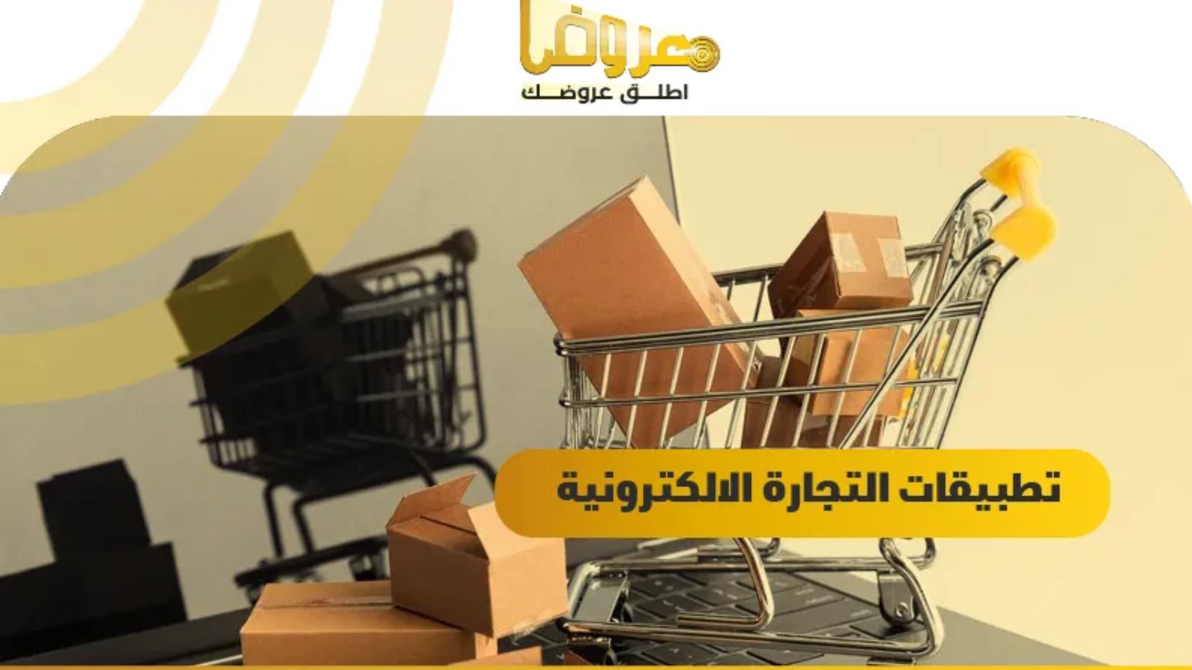 تطبيقات التجارة الالكترونية