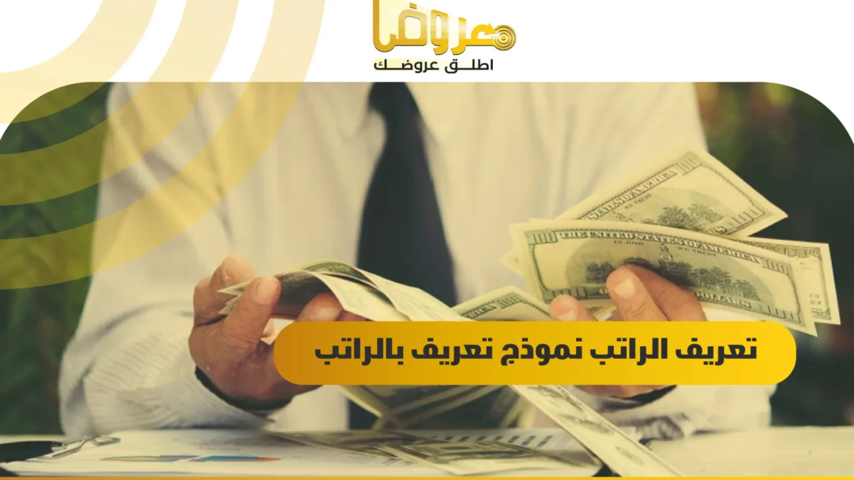 تعريف الراتب نموذج تعريف بالراتب