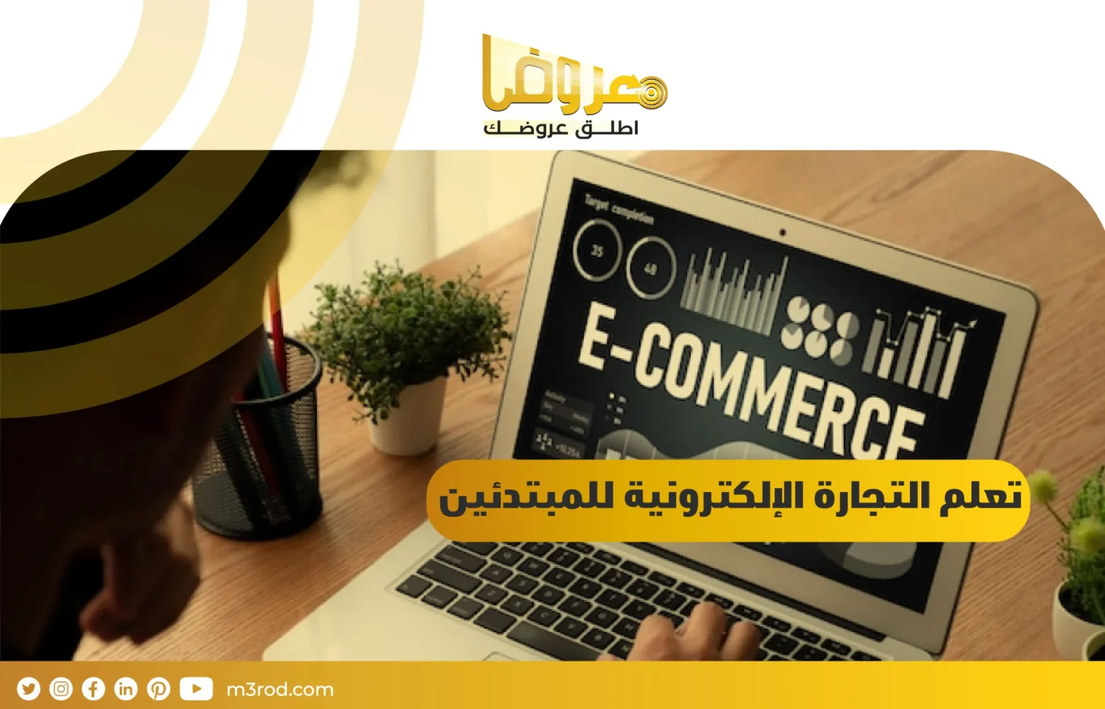 تعلم التجارة الإلكترونية للمبتدئين