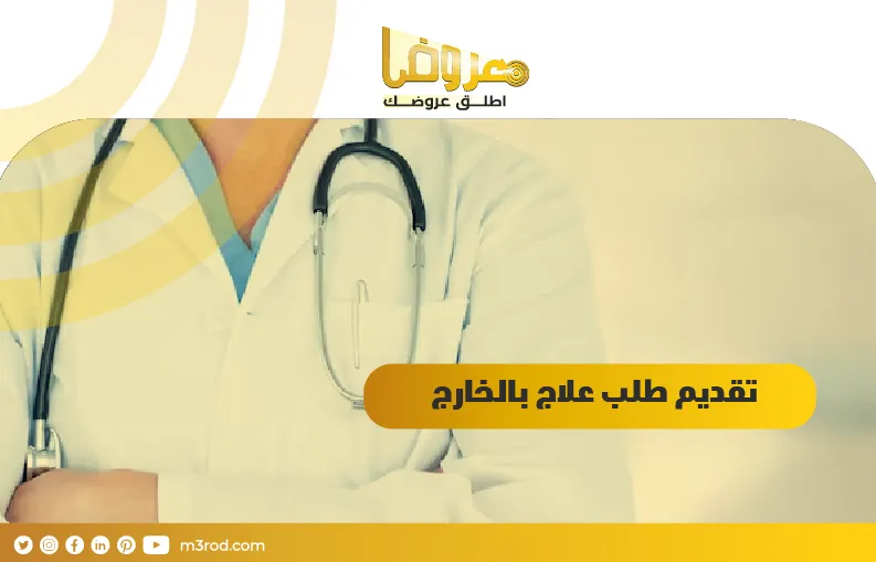 تقديم طلب علاج بالخارج