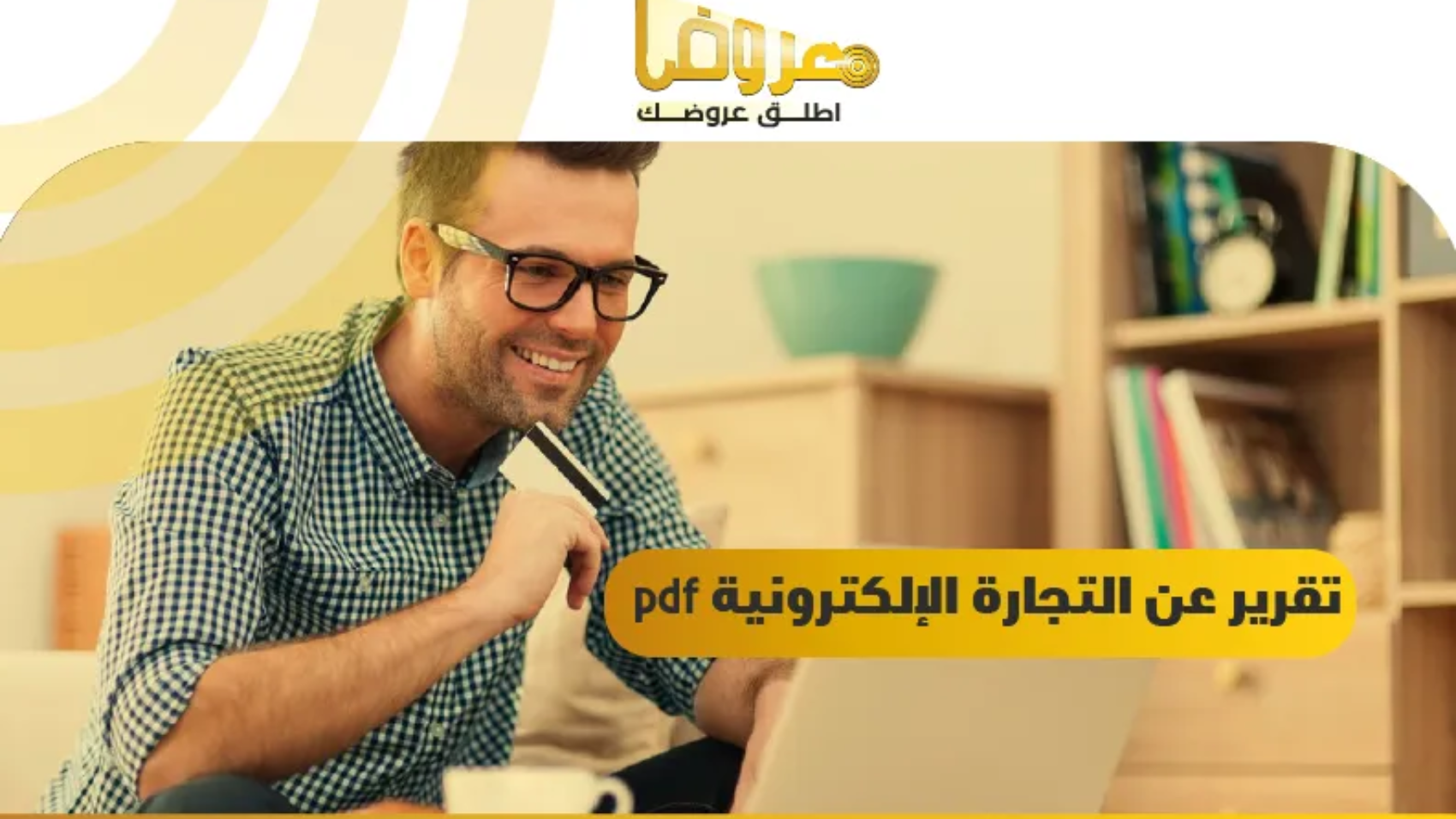 تقرير عن التجارة الإلكترونية pdf