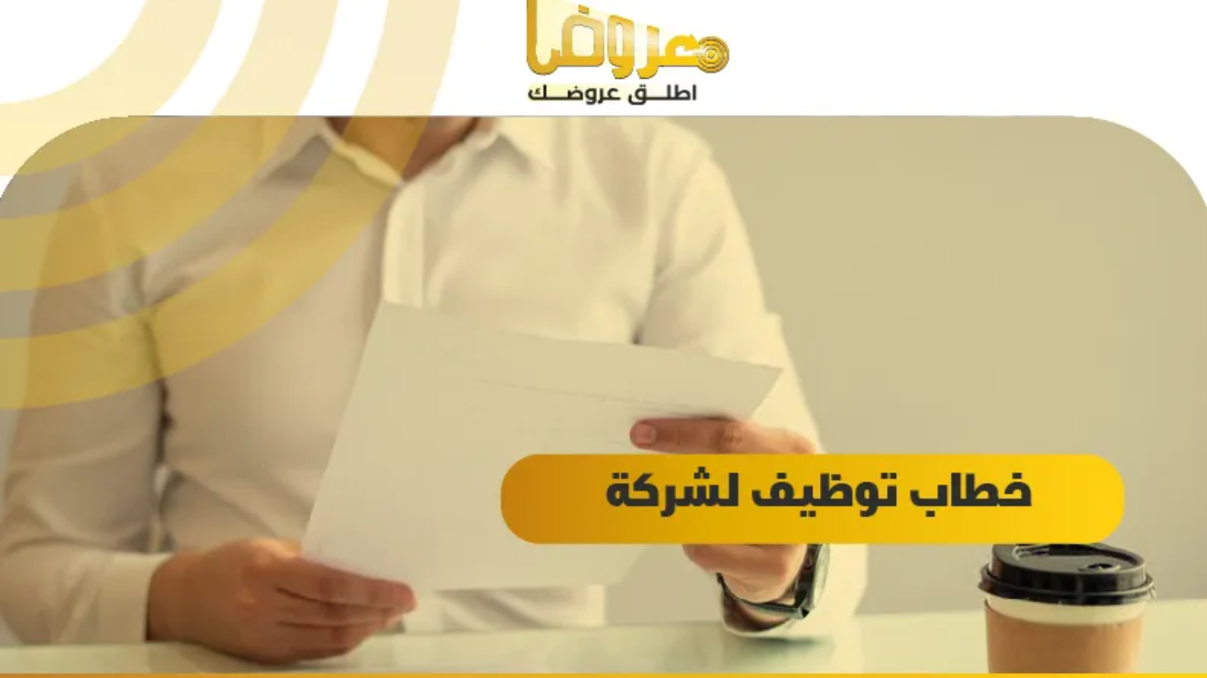 خطاب توظيف لشركة