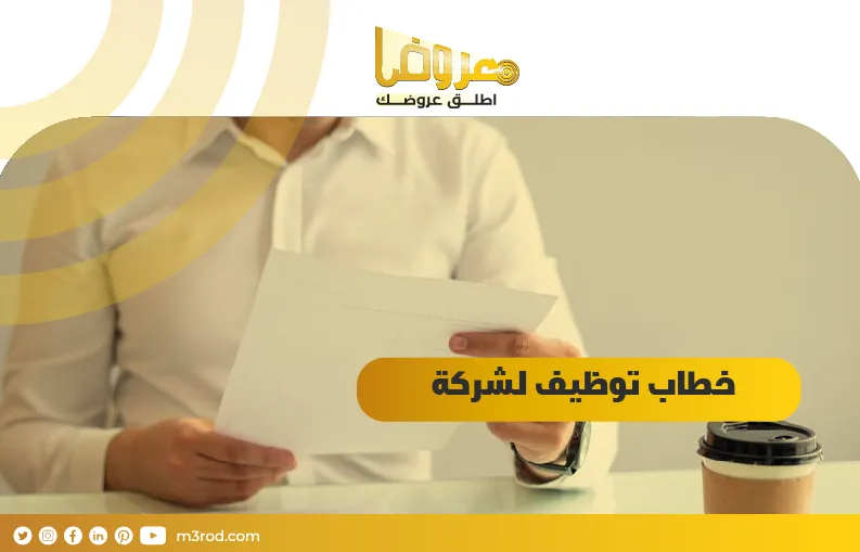 خطاب توظيف لشركة