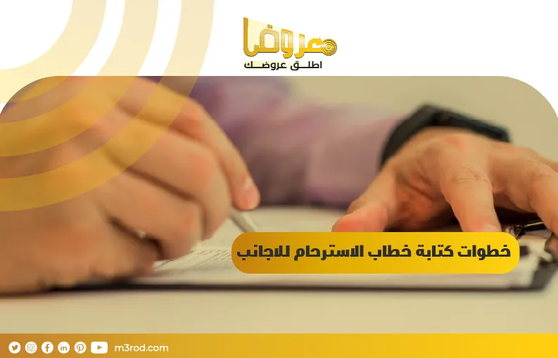 خطوات كتابة خطاب الاسترحام للاجانب