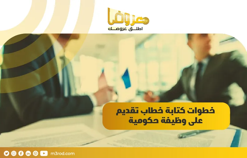 خطوات كتابة خطاب تقديم على وظيفة حكومية