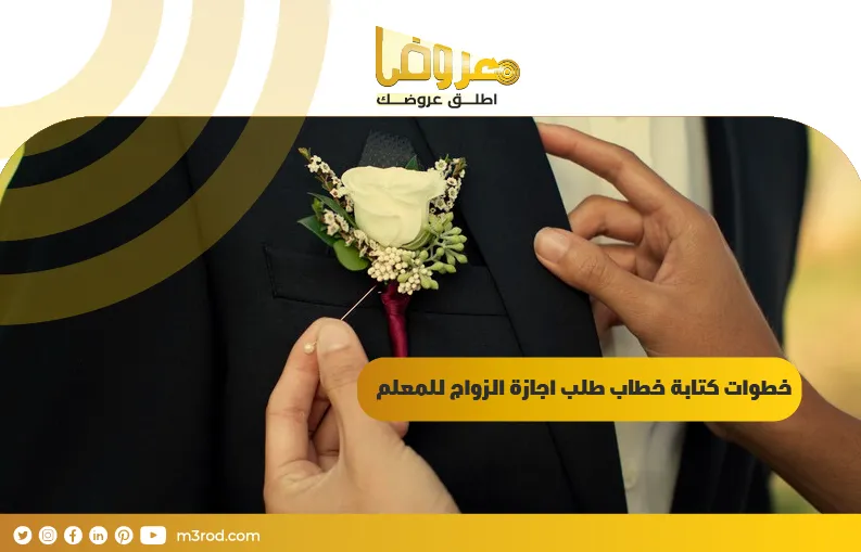 خطوات كتابة خطاب طلب اجازة الزواج للمعلم