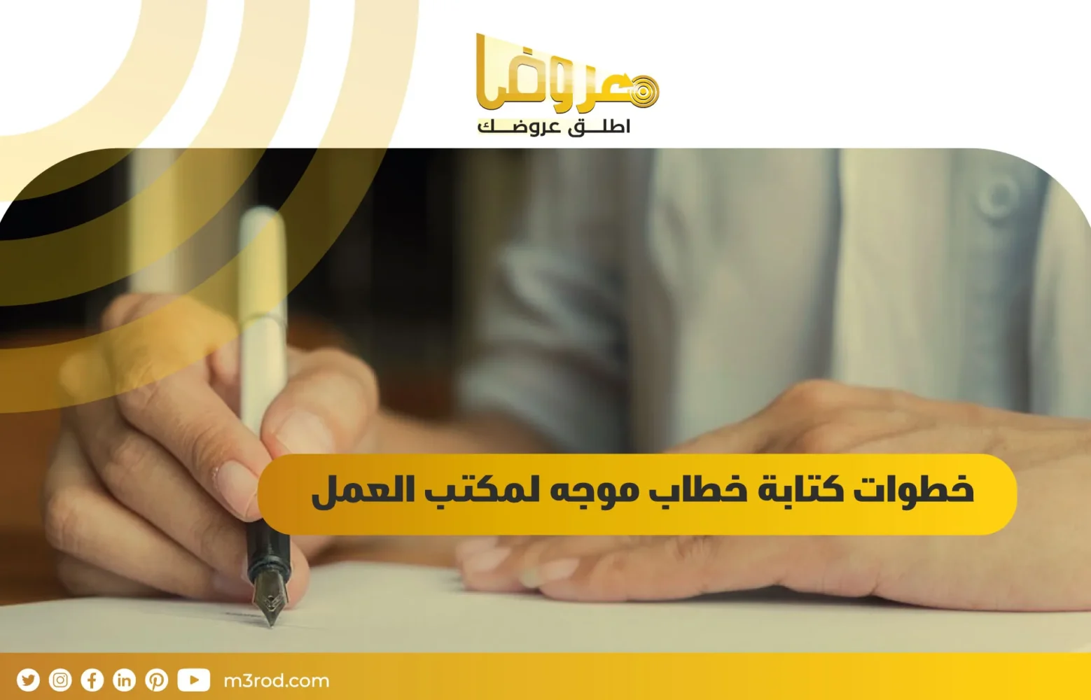 خطوات كتابة خطاب موجه لمكتب العمل