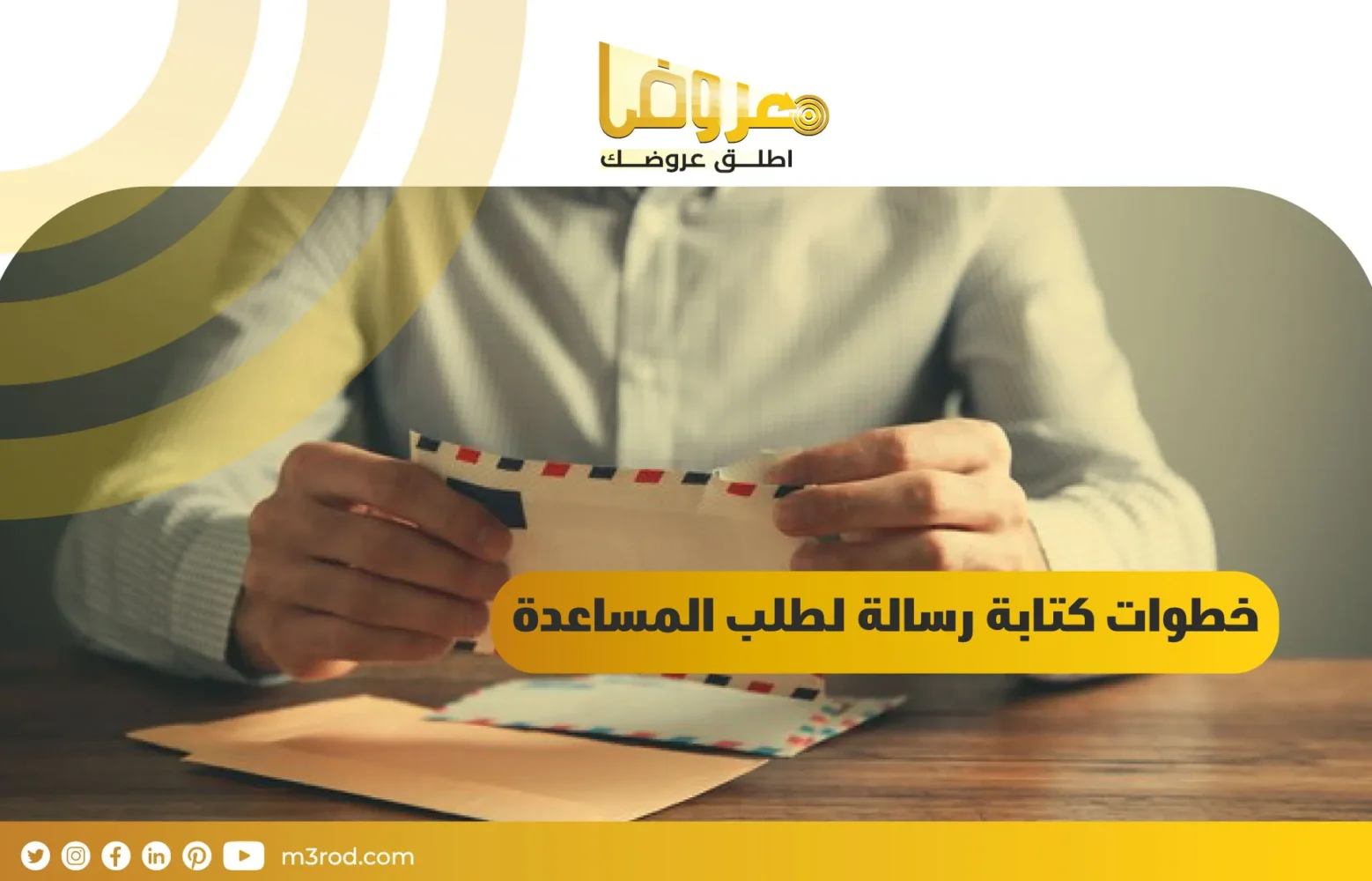 خطوات كتابة رسالة لطلب المساعدة