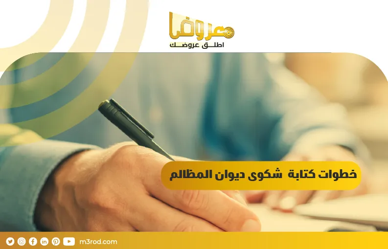 خطوات كتابة شكوى ديوان المظالم