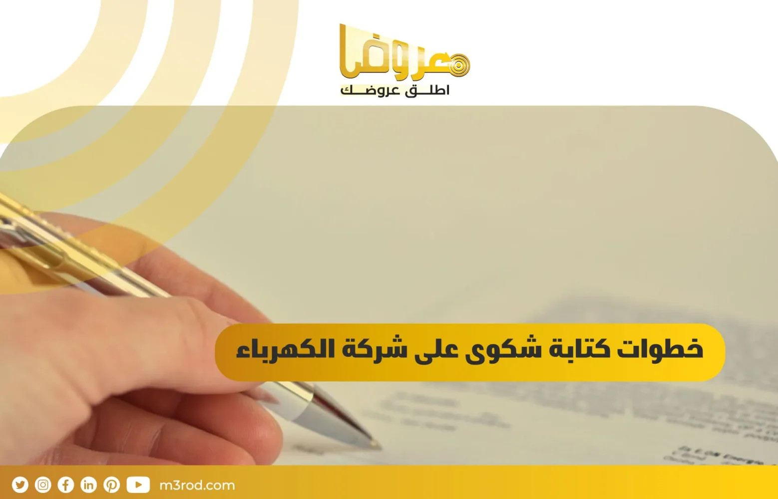 خطوات كتابة شكوى على شركة الكهرباء