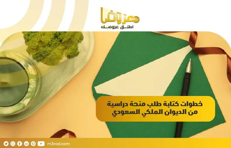 خطوات كتابة طلب منحة دراسية من الديوان الملكي السعودي