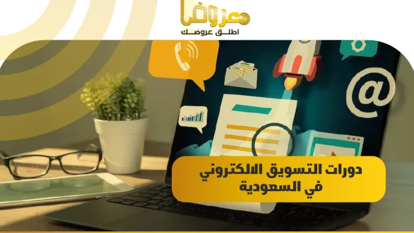 دورات التسويق الالكتروني في السعودية