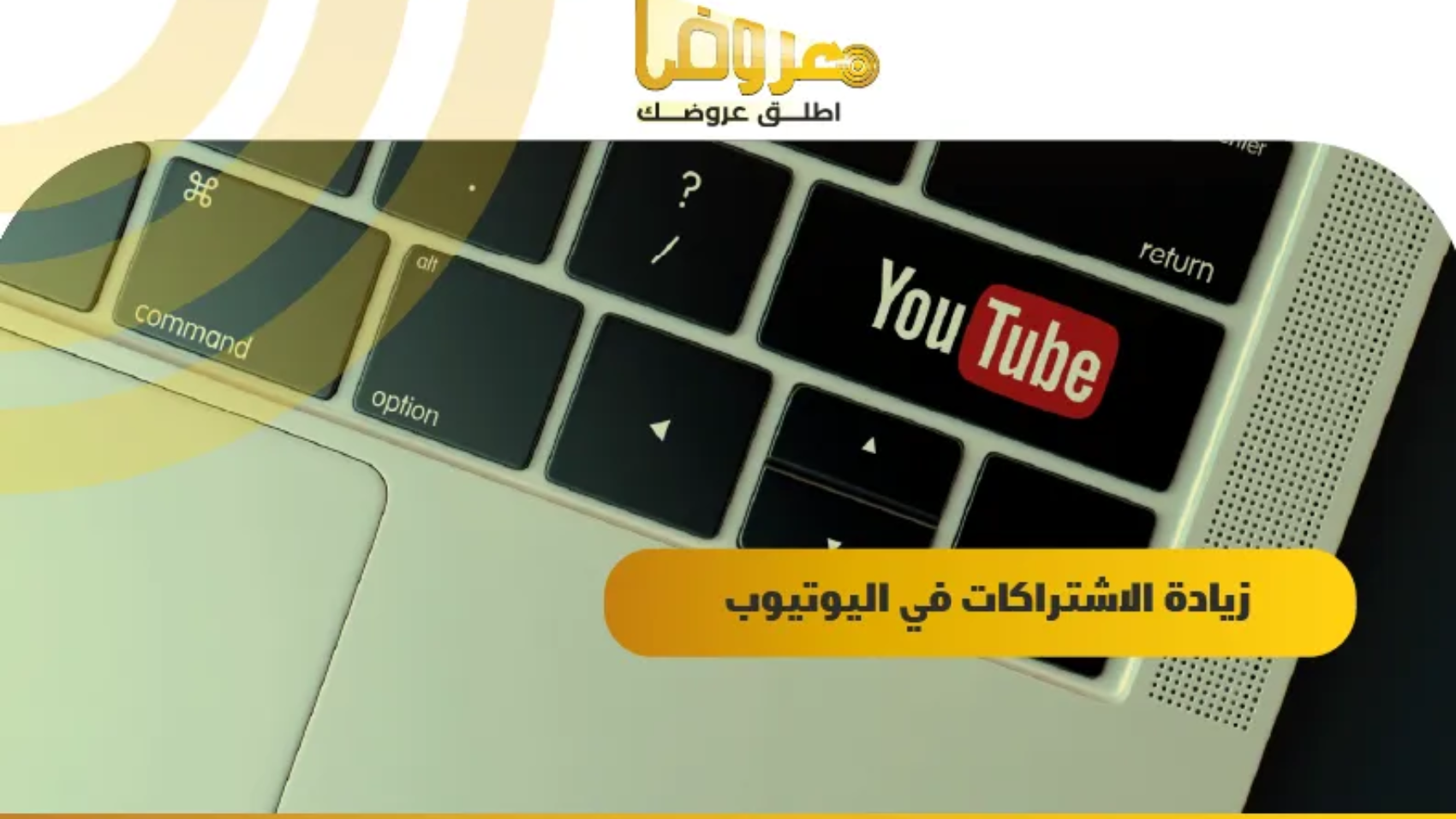 زيادة الاشتراكات في اليوتيوب