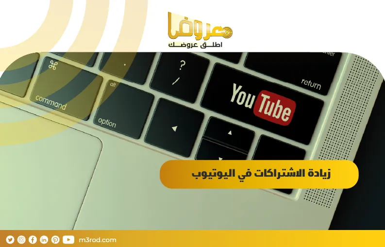 زيادة الاشتراكات في اليوتيوب