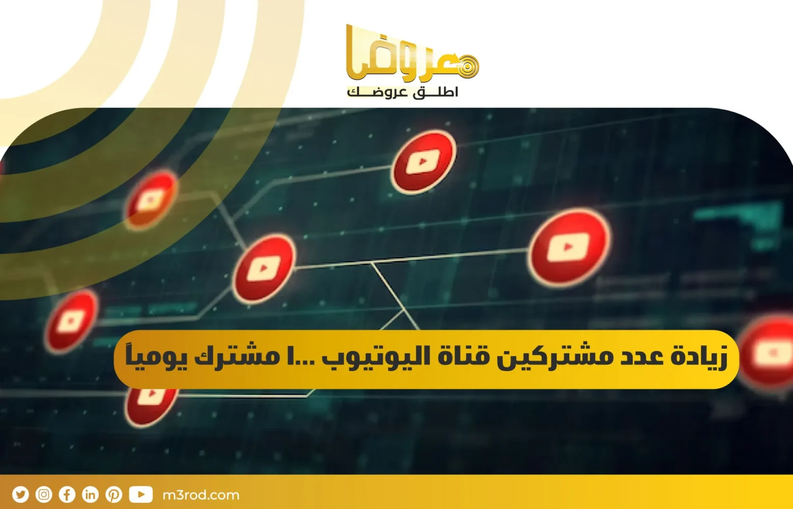 زيادة عدد مشتركين قناة اليوتيوب 1000 مشترك يوميًا