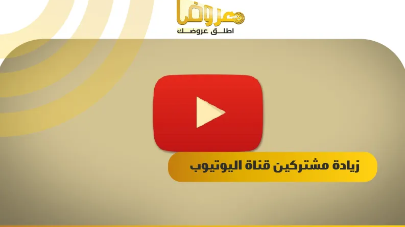 زيادة مشتركين قناة اليوتيوب