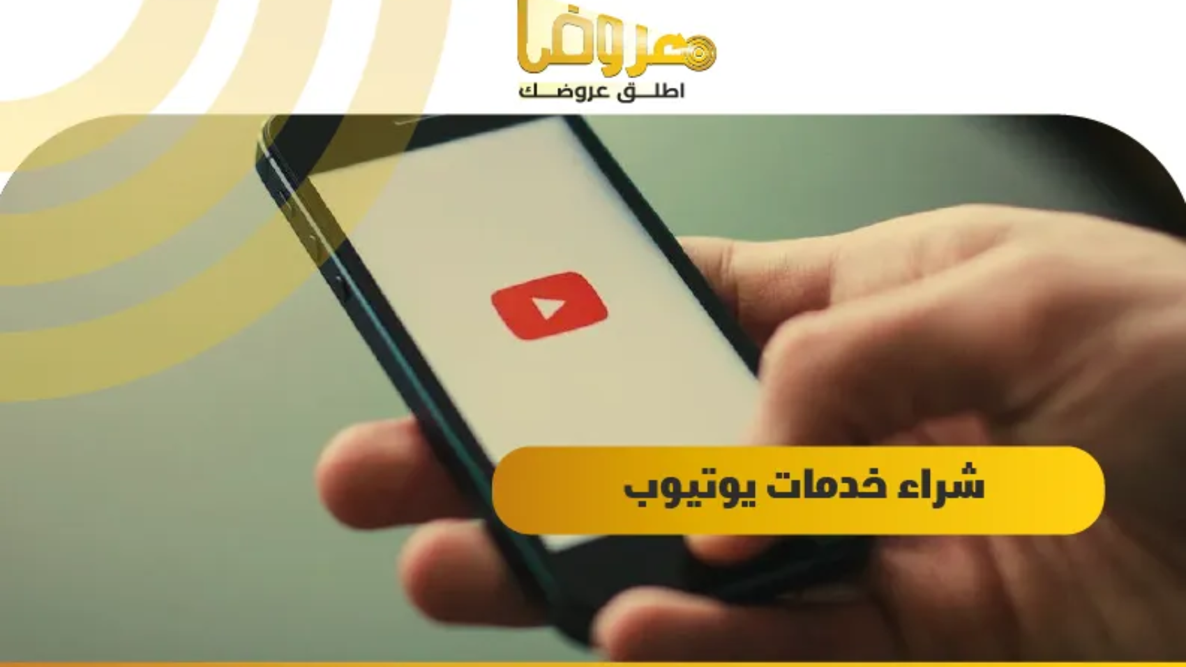 شراء خدمات يوتيوب