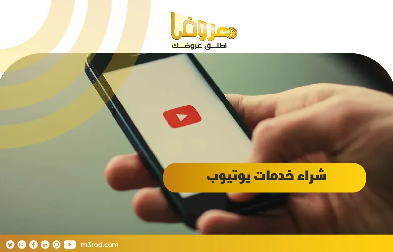 شراء خدمات يوتيوب