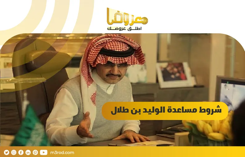 شروط مساعدة الوليد بن طلال