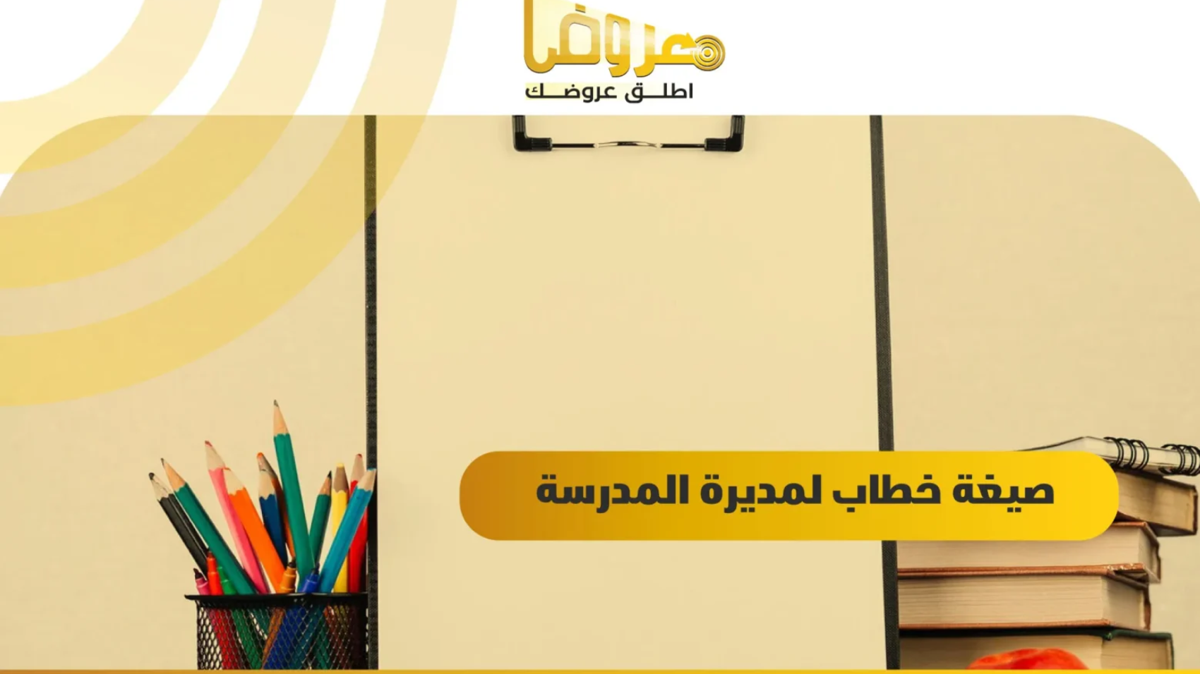 صيغة خطاب لمديرة المدرسة