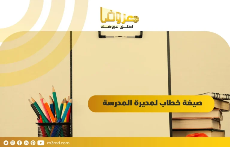 صيغة خطاب لمديرة المدرسة